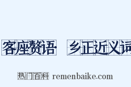 客座赘语·乡正近义词是什么意思的图片